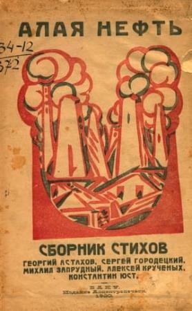 Обложка книги «Алая нефть» — Алексей Крученых, Сергей Городецкий, Георгий Астахов, Михаил Запрудный, Константин Юст