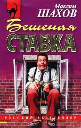 Обложка книги «Бешеная ставка» — Максим Шахов