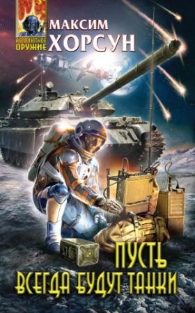 Обложка книги «Пусть всегда будут танки» — Максим Хорсун