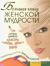 Инна Криксунова - Большая книга женской мудрости