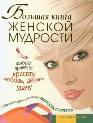 Обложка книги «Большая книга женской мудрости» — Инна Криксунова