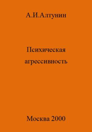 Обложка книги «Психическая агрессивность» — Александр Алтунин