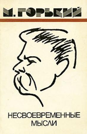 Обложка книги «Несвоевременные мысли» — Максим Горький