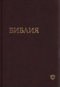 Библия. Современный русский перевод (SRP, RBO)