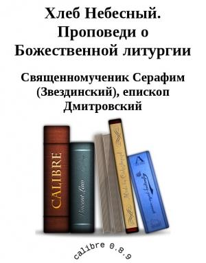 Обложка книги «Хлеб Небесный. Проповеди о Божественной литургии» — Священномученик Дмитровский