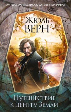 Обложка книги «Путешествие к центру Земли» — Жюль Верн