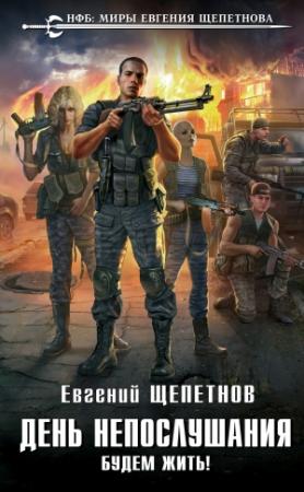 Обложка книги «Будем жить!» — Евгений Щепетнов