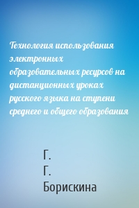 Технология использования электронных образовательных ресурсов на дистанционных уроках русского языка на ступени среднего и общего образования