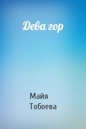 Обложка книги «Дева гор» — Майя Тобоева
