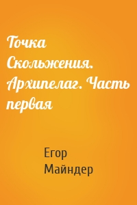 Точка Скольжения. Архипелаг. Часть первая