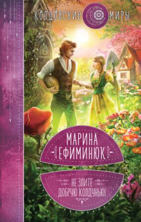Обложка книги «Не злите добрую колдунью!» — Марина Ефиминюк