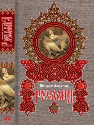 Обложка книги «Русалия» — Виталий Амутных