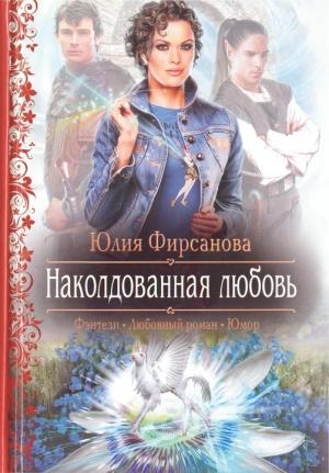 Обложка книги «Наколдованная любовь» — Юлия Фирсанова