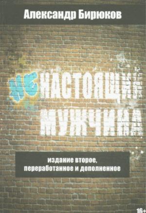 Обложка книги «Ненастоящий мужчина» — Александр Бирюков