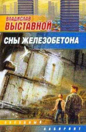 Обложка книги «Сны Железобетона» — Владислав Выставной