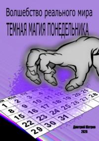 Дмитрий Шатров - Темная магия понедельника