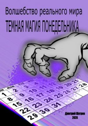 Обложка книги «Темная магия понедельника» — Дмитрий Шатров