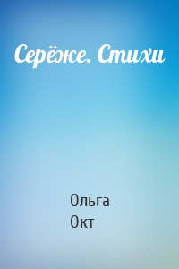 Серёже. Стихи