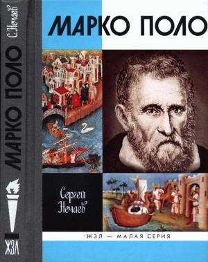 Обложка книги «Марко Поло» — Сергей Нечаев