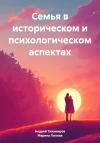 Андрей Тихомиров, Марина Попова - Семья в историческом и психологическом аспектах