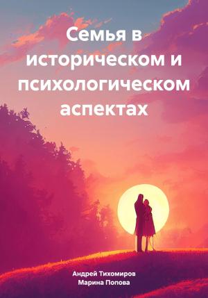 Обложка книги «Семья в историческом и психологическом аспектах» — Андрей Тихомиров, Марина Попова