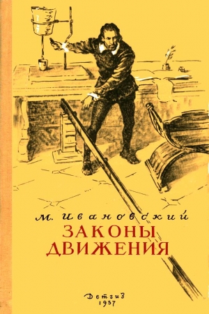 Обложка книги «Законы движения» — Михаил Ивановский