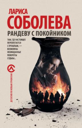 Обложка книги «Рандеву с покойником» — Лариса Соболева