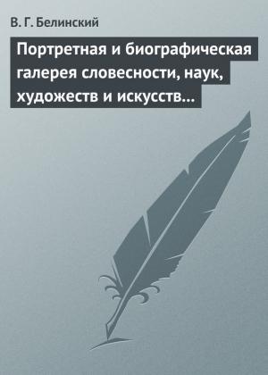 Обложка книги «Портретная и биографическая галерея словесности, наук, художеств и искусств в России. I. Пушкин и Брюллов (Портреты – Соколова)» — Виссарион Белинский