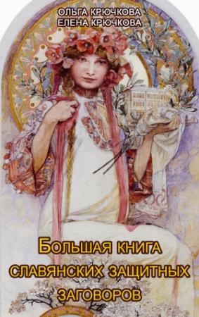 Обложка книги «Большая книга славянских защитных заговоров» — Ольга Крючкова, Елена Крючкова