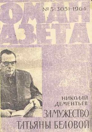Обложка книги «Замужество Татьяны Беловой» — Николай Дементьев