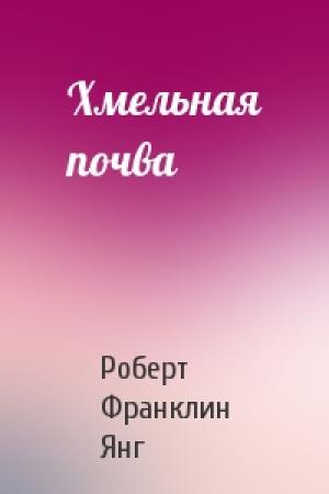 Обложка книги «Хмельная почва» — Роберт Янг