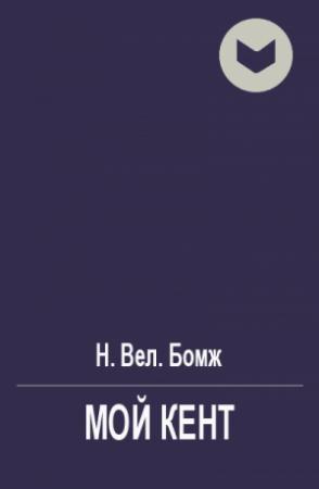 Обложка книги «Мой Кент» — Н. Бомж