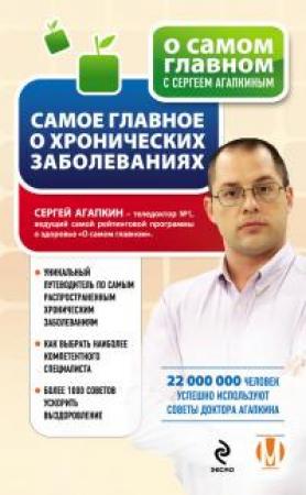 Обложка книги «Самое главное о хронических заболеваниях» — Сергей Николаевич Агапкин