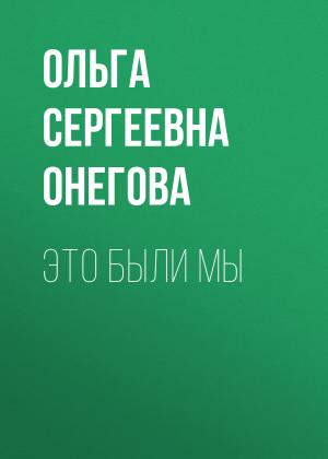 Обложка книги «Это были мы» — Ольга Онегова