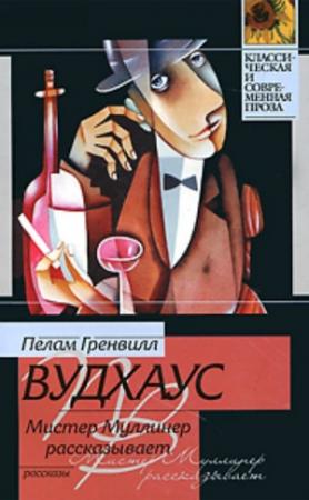 Обложка книги «Мистер Муллинер рассказывает» — Пэлем Грэнвилл Вудхауз