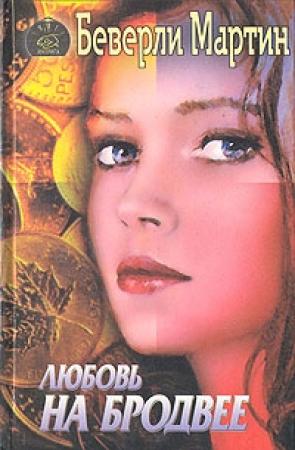 Обложка книги «Любовь на Бродвее» — Беверли Марти