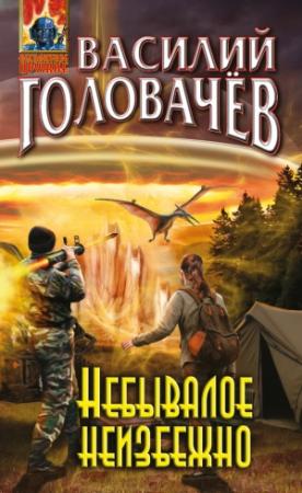 Обложка книги «Небывалое неизбежно» — Василий Головачёв