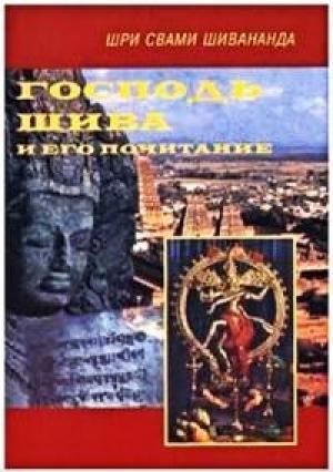Обложка книги «Господь Шива и Его почитание» — Свами Шивананда Сарасвати