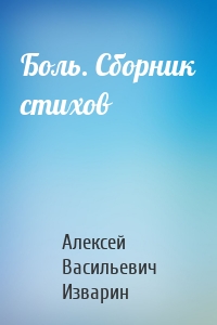 Боль. Сборник стихов