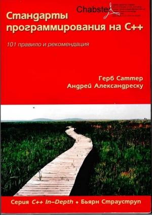 Обложка книги «Стандарты программирования на С++. 101 правило и рекомендация» — Андрей Александреску, Герб Саттер