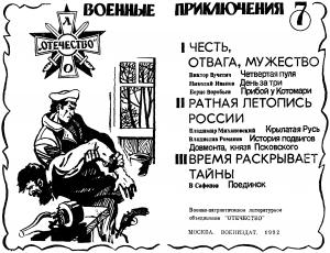 Обложка книги «Военные приключения: Выпуск седьмой. Военно–патриотическое литературное объединение «Отечество»» — Николай Федорович Иванов, Виктор Евгеньевич Вучетич