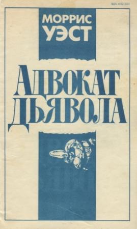 Обложка книги «Адвокат дьявола» — Моррис Уэст