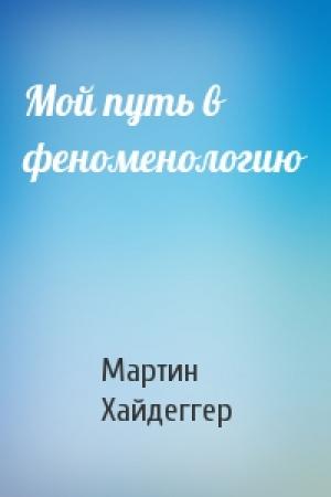 Обложка книги «Мой путь в феноменологию» — Мартин Хайдеггер