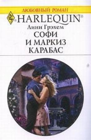 Обложка книги «Софи и маркиз Карабас» — Линн Грэхем