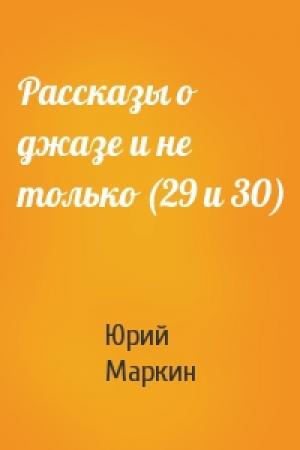 Обложка книги «Рассказы о джазе и не только (29 и 30)» — Юрий Маркин