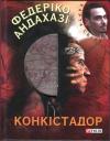 Федеріко Андахазі - Конкістадор