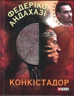 Обложка книги «Конкістадор» — Федеріко Андахазі