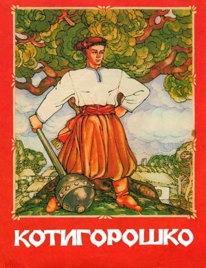 Обложка книги «Котигрошко»
