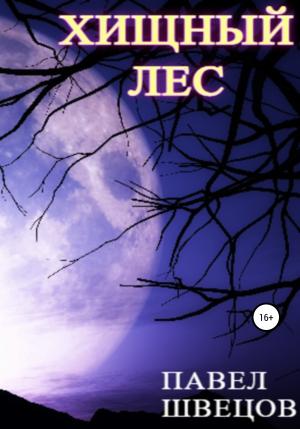 Обложка книги «Хищный лес» — Павел Швецов