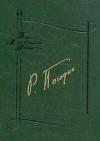 Радий Погодин - Мост. Боль. Дверь